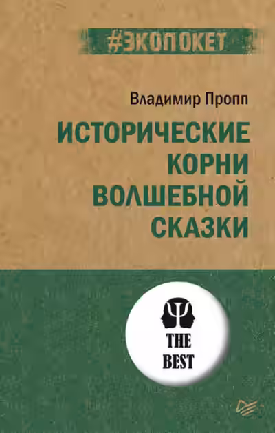 Аудиокнига Исторические корни волшебной сказки — слушать онлайн бесплатно