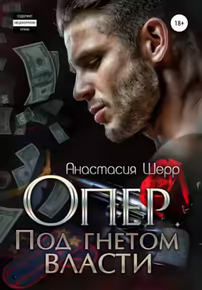 Аудиокнига Опер. Под гнетом власти — слушать онлайн бесплатно