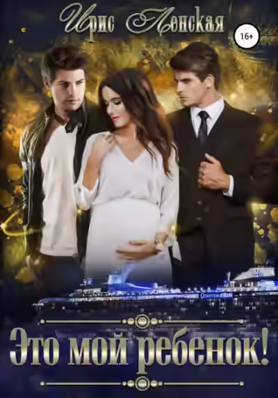 Аудиокнига Это мой ребёнок — слушать онлайн бесплатно