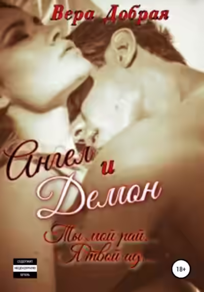 Аудиокнига Ангел и Демон — слушать онлайн бесплатно