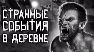 Аудиокнига Дьявольщина в деревне — слушать онлайн бесплатно