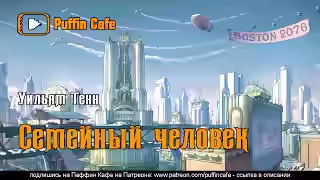 Аудиокнига Семейный человек — слушать онлайн бесплатно