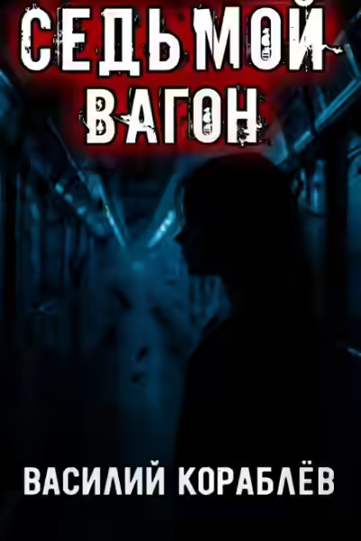 Аудиокнига Седьмой вагон — слушать онлайн бесплатно