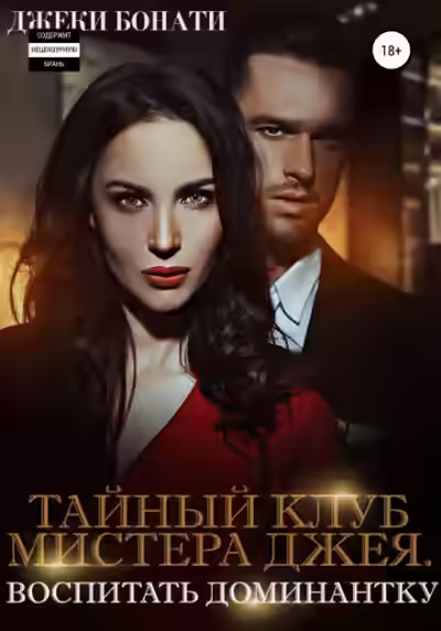 Аудиокнига Воспитать доминантку — слушать онлайн бесплатно