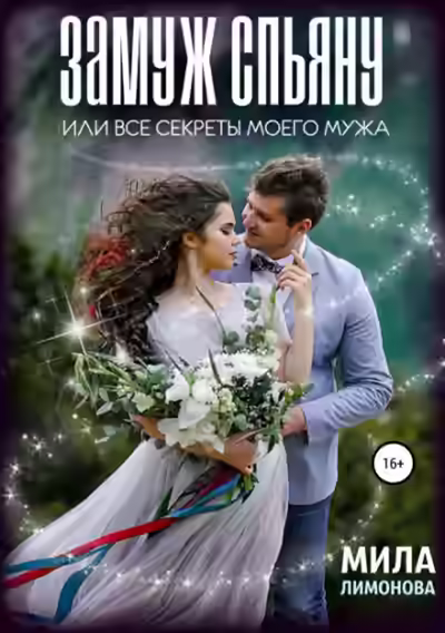 Аудиокнига Замуж спьяну, или Все секреты моего мужа — слушать онлайн бесплатно