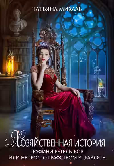 Аудиокнига Хозяйственная история графини Ретель-Бор — слушать онлайн бесплатно