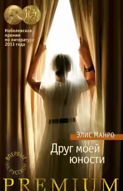 Аудиокнига Друг моей юности — слушать онлайн бесплатно