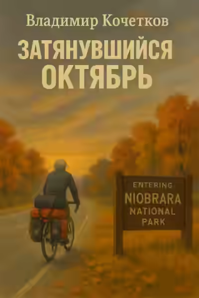 Аудиокнига Затянувшийся октябрь — слушать онлайн бесплатно