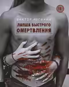 Аудиокнига Лапша Быстрого Омертвления — слушать онлайн бесплатно