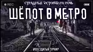 Аудиокнига Шепот в метро — слушать онлайн бесплатно