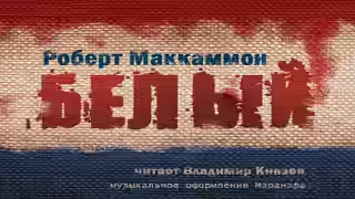 Аудиокнига Белый — слушать онлайн бесплатно