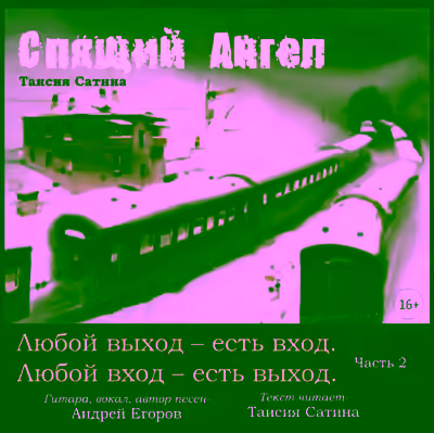 Аудиокнига Спящий Ангел — слушать онлайн бесплатно