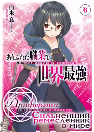 Аудиокнига Арифурэта: Сильнейший ремесленник в мире. Том 6 — слушать онлайн бесплатно