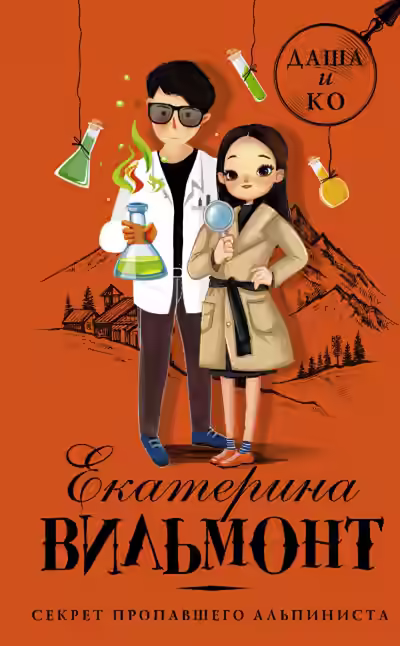 Аудиокнига Секрет пропавшего альпиниста — слушать онлайн бесплатно