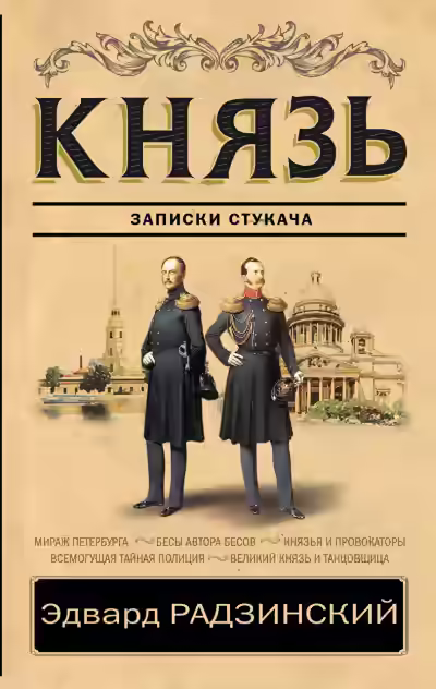 Аудиокнига Князь. Записки стукача. Убийство императора — слушать онлайн бесплатно