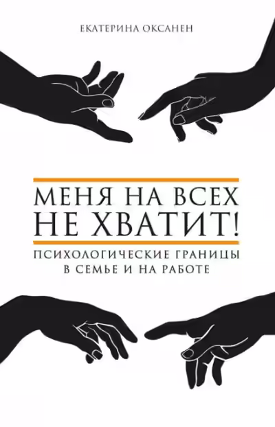 Аудиокнига Меня на всех не хватит! Психологические границы в семье и на работе — слушать онлайн бесплатно