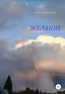 Аудиокнига Желание — слушать онлайн бесплатно