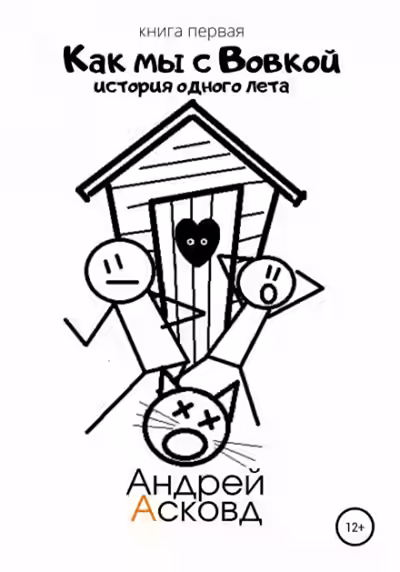 Аудиокнига История одного лета. Книга первая — слушать онлайн бесплатно