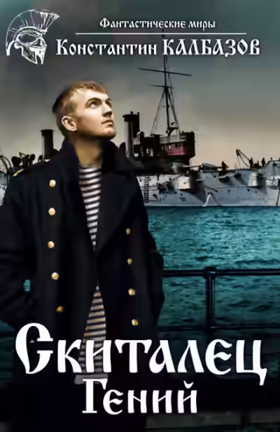 Аудиокнига Гений — слушать онлайн бесплатно