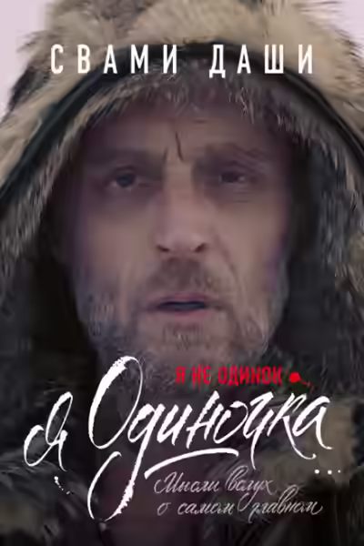 Аудиокнига Я не одинок. Я одиночка. Мысли вслух о самом главном — слушать онлайн бесплатно