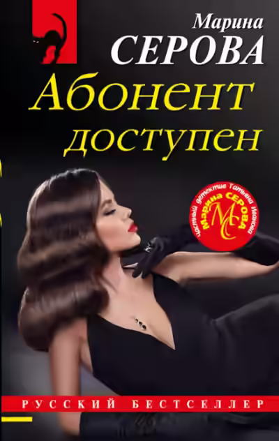 Аудиокнига Абонент доступен — слушать онлайн бесплатно