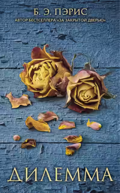 Аудиокнига Дилемма — слушать онлайн бесплатно