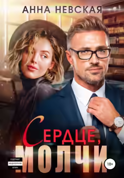 Аудиокнига Сердце, молчи — слушать онлайн бесплатно