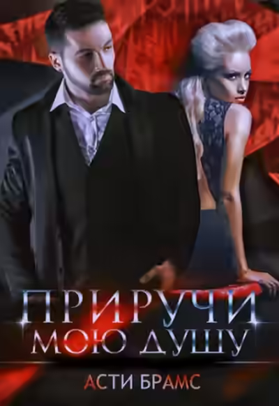 Аудиокнига Приручи мою душу — слушать онлайн бесплатно