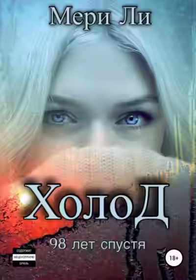 Аудиокнига Холод. 98 лет спустя — слушать онлайн бесплатно