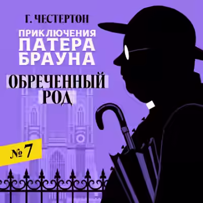 Аудиокнига Обреченный род — слушать онлайн бесплатно