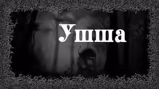 Аудиокнига Ушша — слушать онлайн бесплатно
