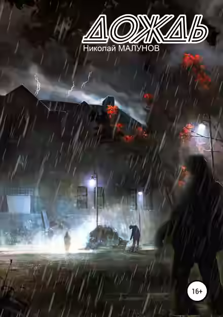 Аудиокнига Дождь — слушать онлайн бесплатно