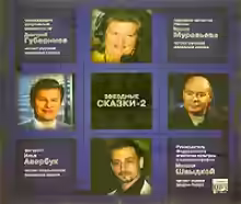 Аудиокнига Звездные сказки - 2 — слушать онлайн бесплатно