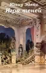 Аудиокнига Игра теней — слушать онлайн бесплатно