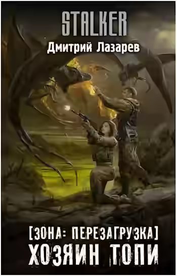 Аудиокнига Хозяин Топи — слушать онлайн бесплатно