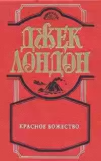 Аудиокнига Красное божество — слушать онлайн бесплатно