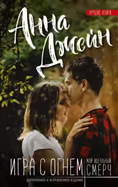 Аудиокнига Игра с огнем — слушать онлайн бесплатно