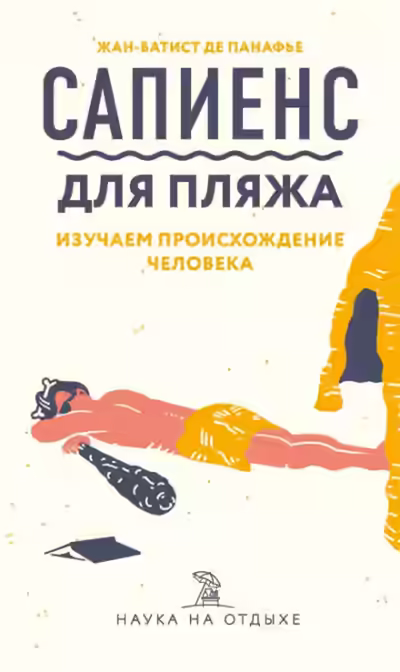 Аудиокнига Сапиенс для пляжа: изучаем происхождение человека — слушать онлайн бесплатно