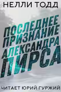 Аудиокнига Последнее признание Александра Пирса — слушать онлайн бесплатно
