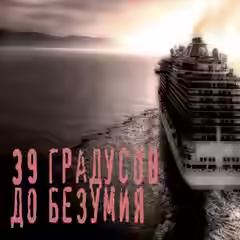 Аудиокнига 39 градусов до безумия — слушать онлайн бесплатно