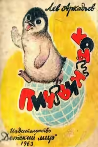 Аудиокнига Пингвинёнок — слушать онлайн бесплатно