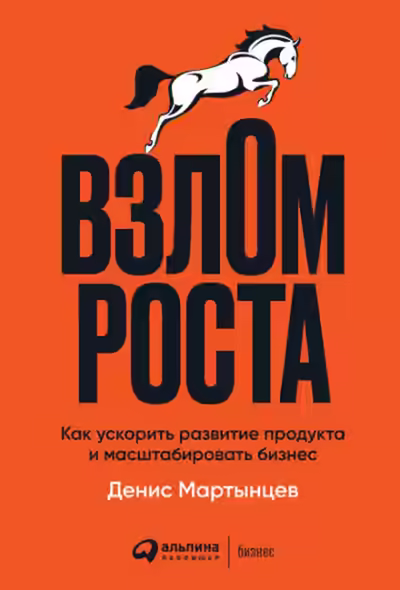 Аудиокнига Взлом роста. Как ускорить развитие продукта и масштабировать бизнес — слушать онлайн бесплатно