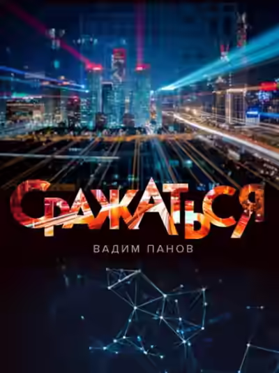 Аудиокнига Сражаться — слушать онлайн бесплатно