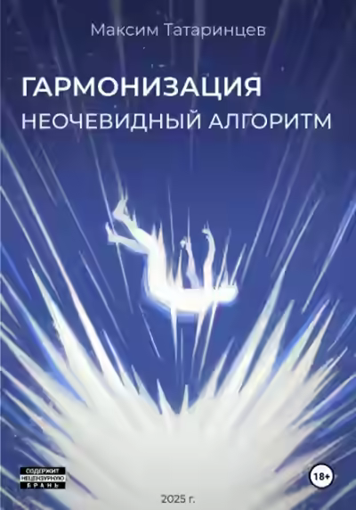 Аудиокнига «Гармонизация. Неочевидный алгоритм» — слушать онлайн бесплатно