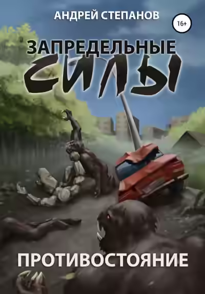 Аудиокнига Противостояние — слушать онлайн бесплатно