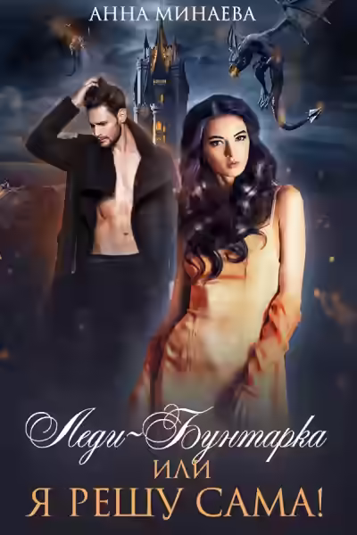 Аудиокнига Леди-Бунтарка, или Я решу сама! — слушать онлайн бесплатно