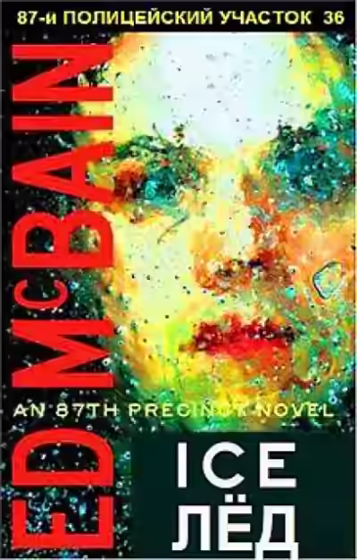 Аудиокнига Лёд — слушать онлайн бесплатно