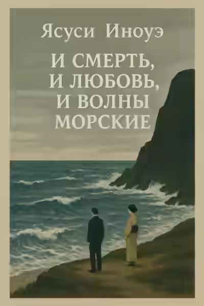Аудиокнига И смерть, и любовь, и волны морские — слушать онлайн бесплатно