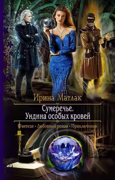 Аудиокнига Ундина особых кровей — слушать онлайн бесплатно