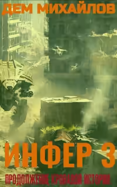 Аудиокнига Инфер 3 — слушать онлайн бесплатно